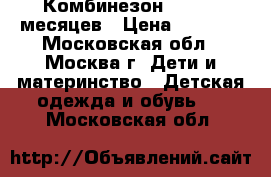 Комбинезон Aviva 9 месяцев › Цена ­ 4 500 - Московская обл., Москва г. Дети и материнство » Детская одежда и обувь   . Московская обл.